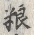 糧 위치 확인됨