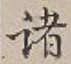 글자 諸