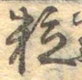 粒 위치 확인됨