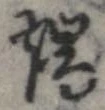 位置定マレル端