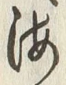 文字海