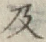 Chữ 及