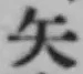 文字矢