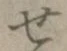 글자 せ