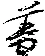Đã định vị 普