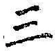 文字三