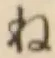 글자 ね