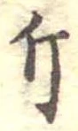 Đã định vị 斤