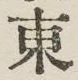 글자 東