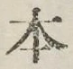 “本”字