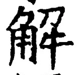 글자 解