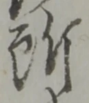 글자 所