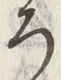 “ろ”字