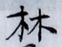 글자 林