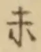 글자 未