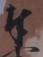 글자 奉