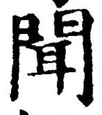 文字聞