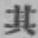 字其