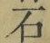 글자 石