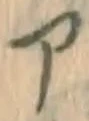 글자 ア