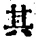 字其