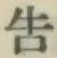 글자 告