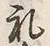 文字礼