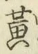 글자 黄