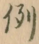 글자 例