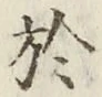 글자 於