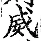 文字威
