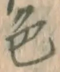 글자 色