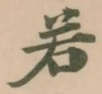 位置定マレル若