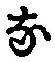 글자 な