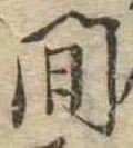 間 위치 확인됨