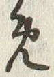 「め」字
