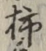 字柿