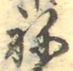 位置定マレル未定