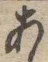 位置定マレル未定