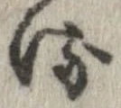 已定位𛃸