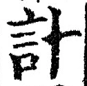 글자 計
