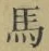 글자 馬