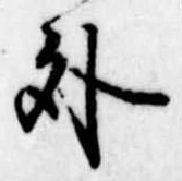 外 위치 확인됨