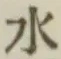 文字水