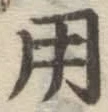 字用