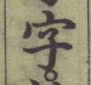 글자 字