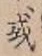 글자 或