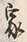 Character 家