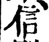 글자 信