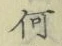 字何